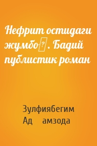 Нефрит остидаги жумбоқ. Бадий публистик роман