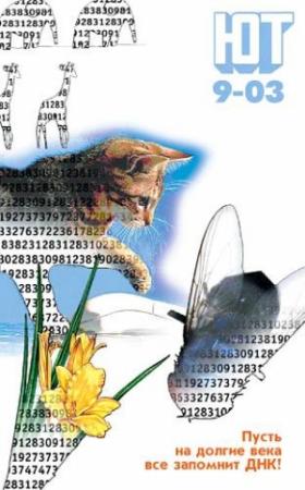 Обложка книги «Юный техник, 2003 № 09» — Журнал «Юный техник»
