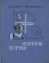 Герман Мелвилл - Израиль Поттер. Пятьдесят лет его изгнания