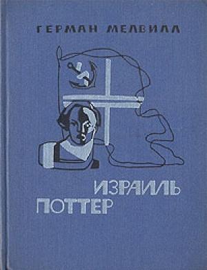 Обложка книги «Израиль Поттер. Пятьдесят лет его изгнания» — Герман Мелвилл