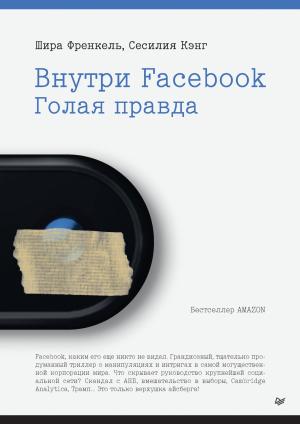 Обложка книги «Внутри Facebook. Голая правда» — Сесилия Кэнг, Шира Френкель