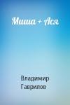 Владимир Гаврилов - Миша + Ася