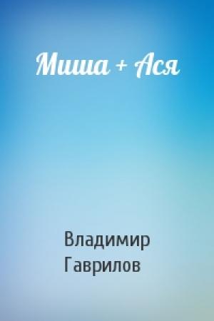 Обложка книги «Миша + Ася» — Владимир Гаврилов