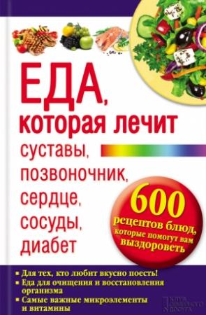 Обложка книги «Еда, которая лечит суставы, позвоночник, сердце, сосуды, диабет» — Юрий Пернатьев