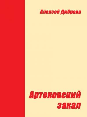Обложка книги «Артековский закал» — Алексей Диброва