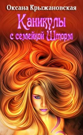 Обложка книги «Каникулы с семейкой Шторм» — Оксана Крыжановская