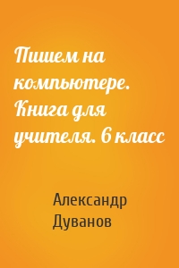 Пишем на компьютере. Книга для учителя. 6 класс