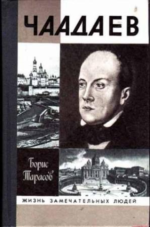 Обложка книги «Чаадаев» — Борис Тарасов