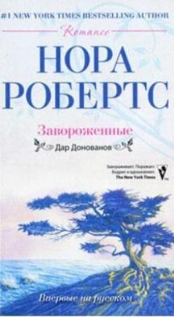 Обложка книги «Завороженные» — Нора Робертс