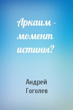 Обложка книги «Аркаим - момент истины?» — Андрей Гоголев