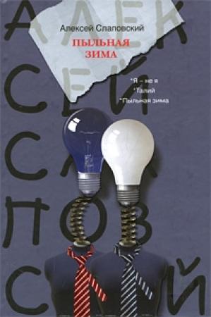 Обложка книги «Пыльная зима» — Алексей Слаповский