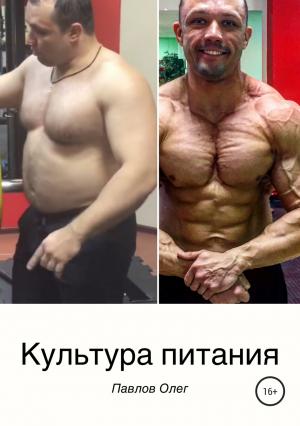 Обложка книги «Культура питания» — Олег Павлов