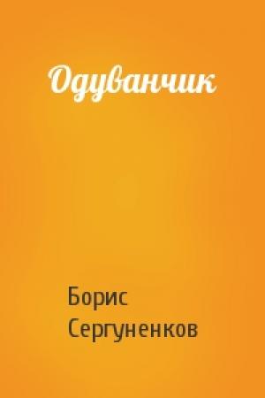 Обложка книги «Одуванчик» — Борис Сергуненков
