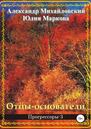 Обложка книги «Отцы-основатели» — Александр Михайловский, Юлия Маркова