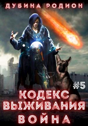 Обложка книги «Кодекс выживания 5. Война» — Родион Дубина