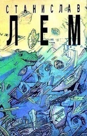 Обложка книги «Том 7. Звездные дневники Ийона Тихого. Из воспоминаний Ийона Тихого» — Станислав Лем