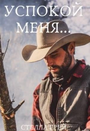 Обложка книги «Успокой меня» — Стелла Грей