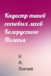 Кадастр типов сосновых лесов Белорусского Полесья