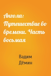 Ангола: Путешествие во времени. Часть восьмая