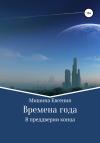Евгения Мишина - Времена года. В преддверии конца