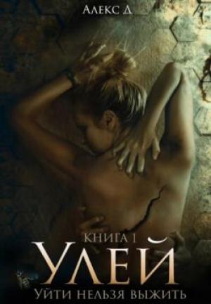 Обложка книги «Улей. Уйти нельзя выжить» — Алекс Д