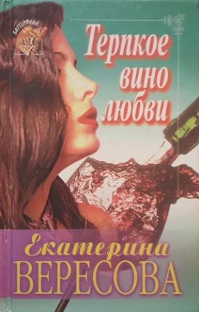 Обложка книги «Терпкое вино любви» — Екатерина Вересова