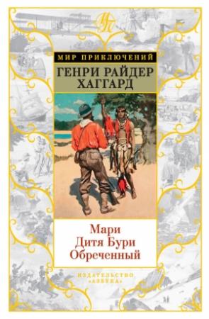 Обложка книги «Мари. Дитя Бури. Обреченный» — Генри Хаггард