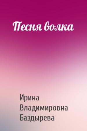 Обложка книги «Песня волка» — Ирина Баздырева