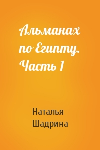 Альманах по Египту. Часть 1