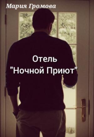 Обложка книги «Отель "Ночной Приют" (СИ)» — Мария Громова