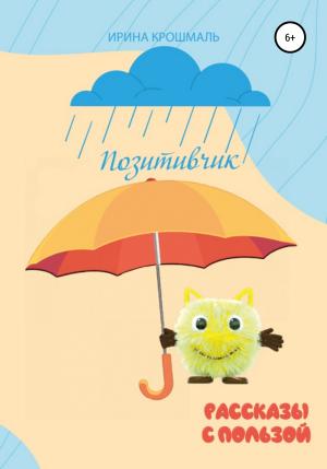 Обложка книги «Позитивчик. Рассказы» — Ирина Крошмаль