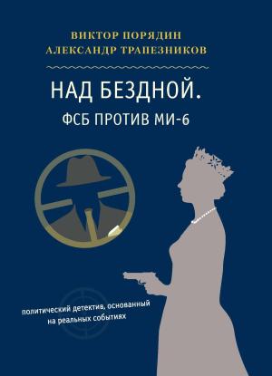 Обложка книги «Над бездной. ФСБ против МИ-6» — Александр Трапезников, Виктор Порядин