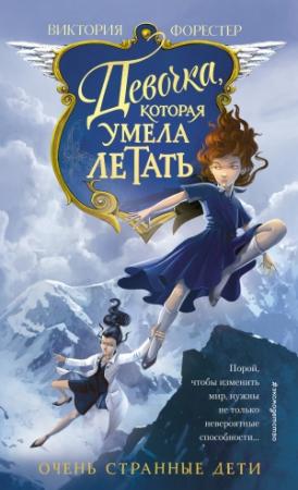 Обложка книги «Девочка, которая умела летать» — Виктория Форестер