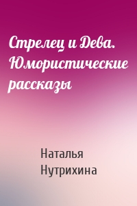 Стрелец и Дева. Юмористические рассказы