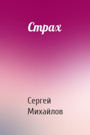 Обложка книги «Страх» — Сергей Михайлов