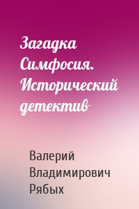 Загадка Симфосия. Исторический детектив