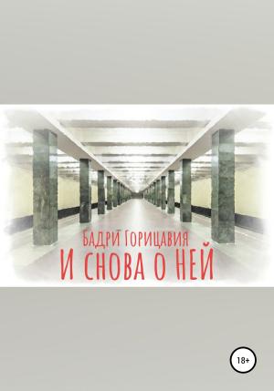 Обложка книги «И снова о Ней» — Бадри Горицавия