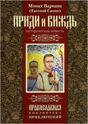Обложка книги «Приди и виждь» — Евгений Санин