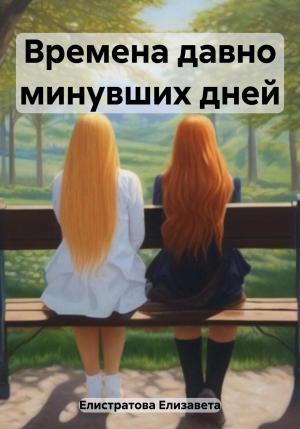 Обложка книги «Времена давно минувших дней» — Елизавета Елистратова