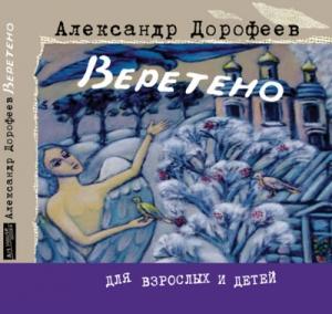 Обложка книги «Солдатские сказки» — Александр Дорофеев