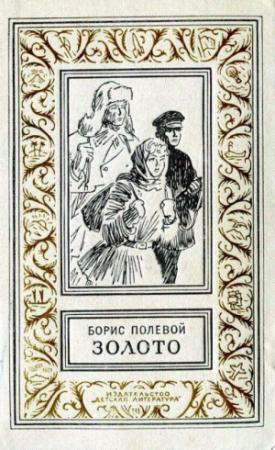 Обложка книги «Золото» — Борис Полевой