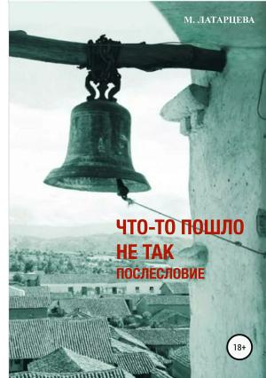 Обложка книги «Что-то пошло не так. Послесловие» — Мария Латарцева