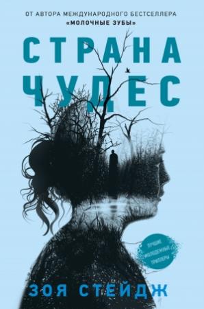 Обложка книги «Страна чудес» — Зои Стейдж