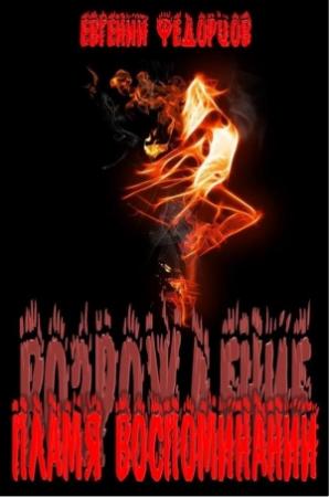 Обложка книги «Пламя воспоминаний» — Евгений Федорцов