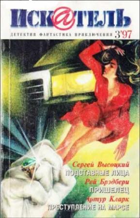 Обложка книги «Искатель. 1997. Выпуск №3» — Рэй Брэдбери, Артур Кларк, Сергей Высоцкий, Журнал «Искатель»