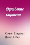 Стивен Майкл Стирлинг, Дэвид Вебер - Дуновение картечи
