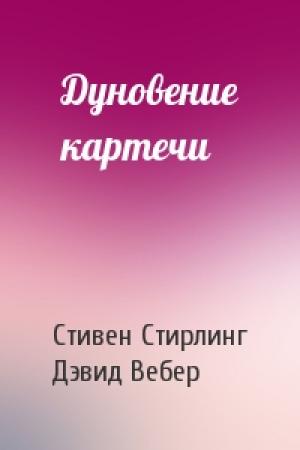 Обложка книги «Дуновение картечи» — Стивен Майкл Стирлинг, Дэвид Вебер