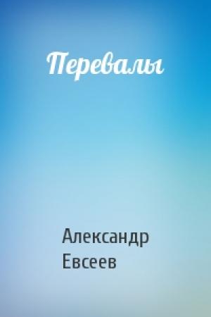 Обложка книги «Перевалы» — Александр Евсеев