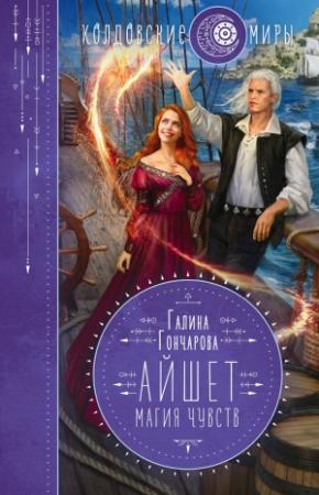 Обложка книги «Магия чувств» — Галина Гончарова