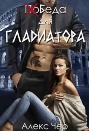 Обложка книги «Победа для Гладиатора» — Елена Лабрус, Алекс Чер